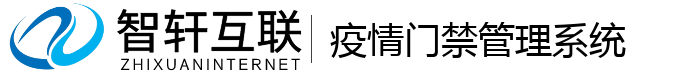 疫情门禁管理系统