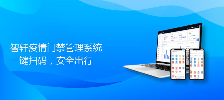 疫情门禁管理系统